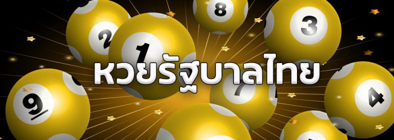 ซื้อหวยรัฐบาล หวยไทยออนไลน์ ที่มีอัตราการจ่ายที่สูงเมื่อซื้อกับเว็บหวยออนไลน์