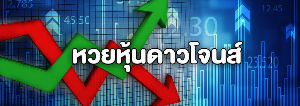 หวยหุ้นดาวโจนส์ออนไลน์ ออกรางวัลอย่างไร จ่ายอย่างไร